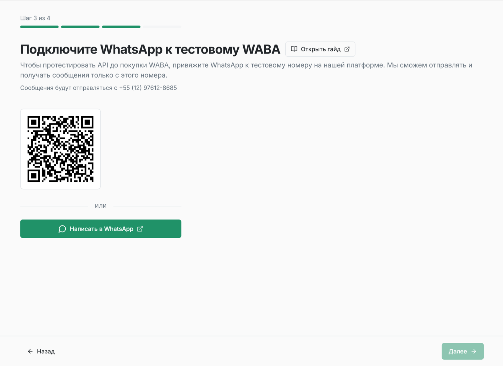 Шаг онбординга «Подключите WhatsApp к тестовому WABA» с QR-кодом и кнопкой «Написать в WhatsApp»